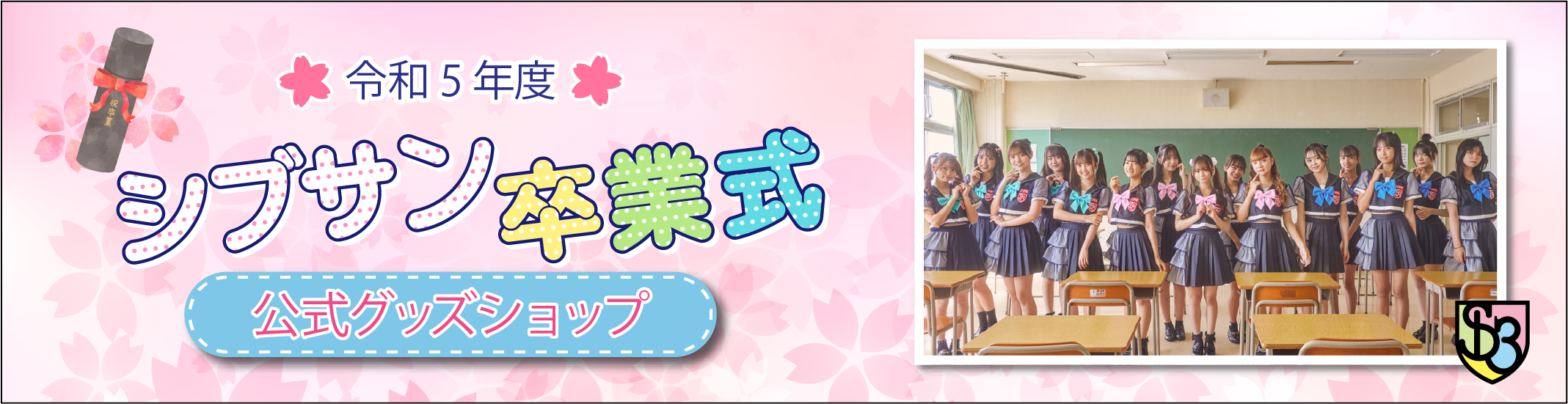 令和５年度 シブサン卒業式 公式グッズショップ