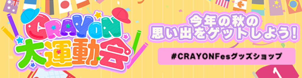 CRAYON大運動会コラボショップ