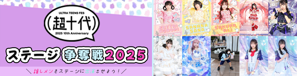 超十代ステージ争奪戦