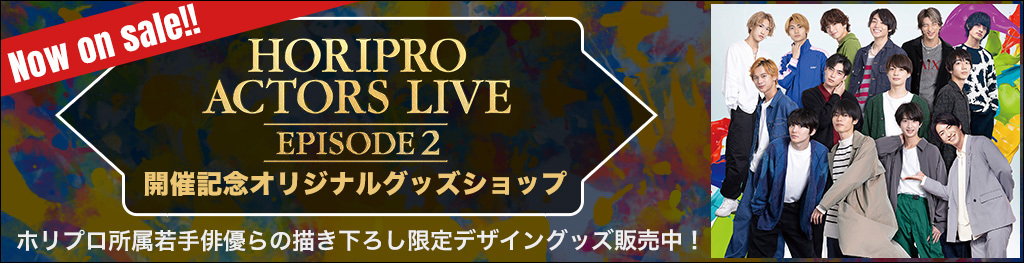 /HORIPRO ACTORS LIVE 開催記念グッズショップ