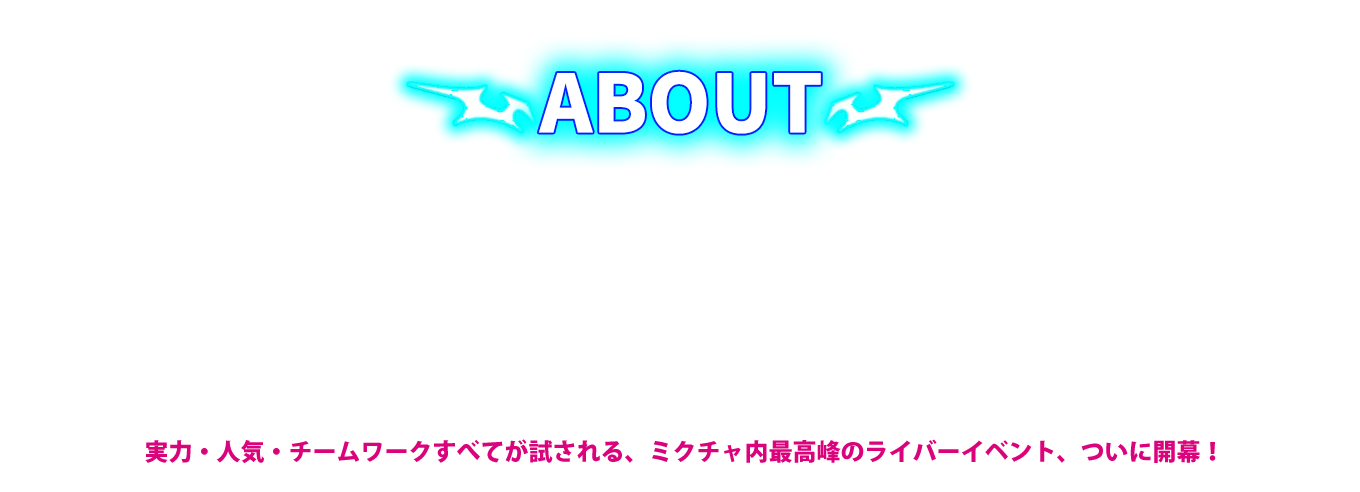 image-ミクチャライバーによる『ミクチャリーグ』の審査項目内の グッズを販売バトルをUP-Tコラボサイトで開催！  各グループモチーフのデザインをTシャツ、マグカップ、アクリルコースターに施し その購入ポイント、X応援ポストポイント数（UP-T賞のみ加点）がミクチャリーグの審査ポイントへ反映します。 さらにグッズ販売バトルでもっとも多いポイントを獲得したチームには 街頭ビジョンへの出演も決定いたします！  実力・人気・チームワークすべてが試される、ミクチャ内最高峰のライバーイベント、ついに開幕！