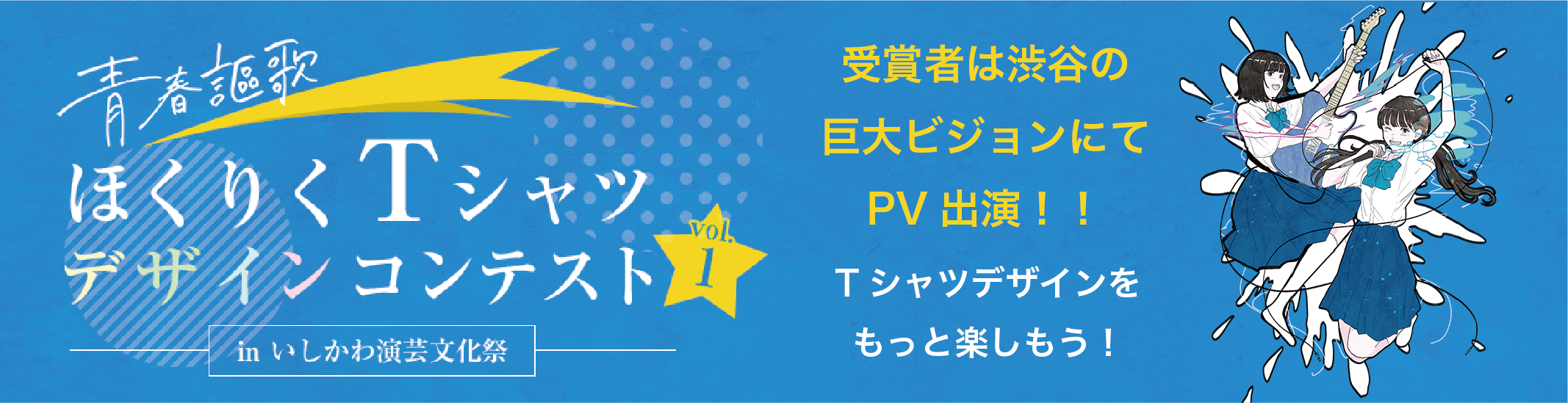 青春謳歌ほくりくTシャツデザインコンテストvol. 1