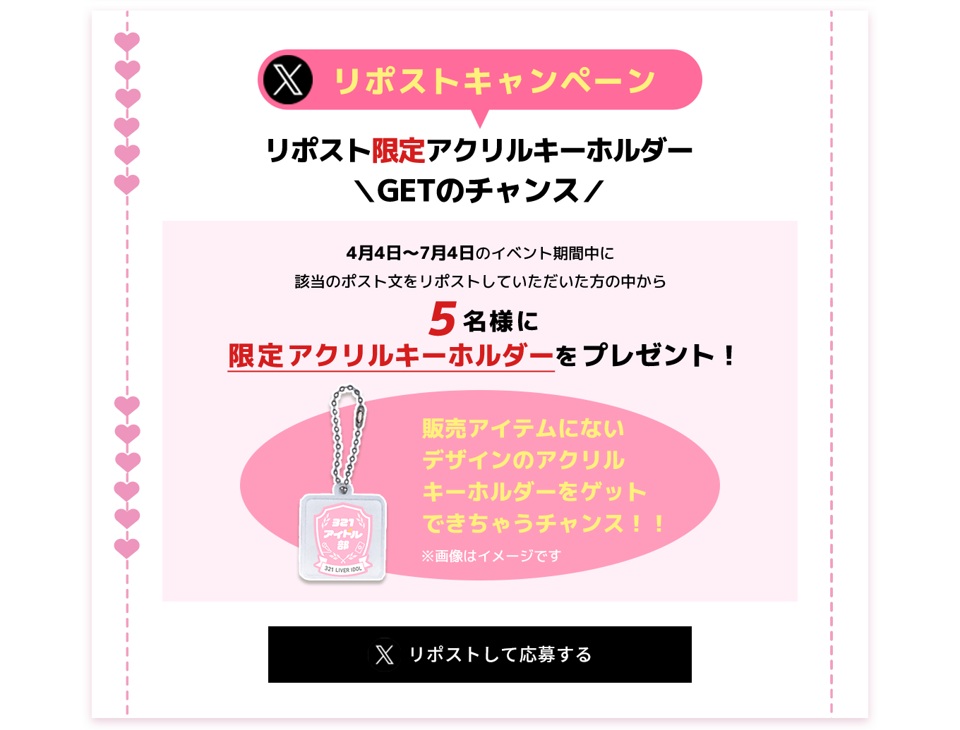 image-Xリポストキャンペーン