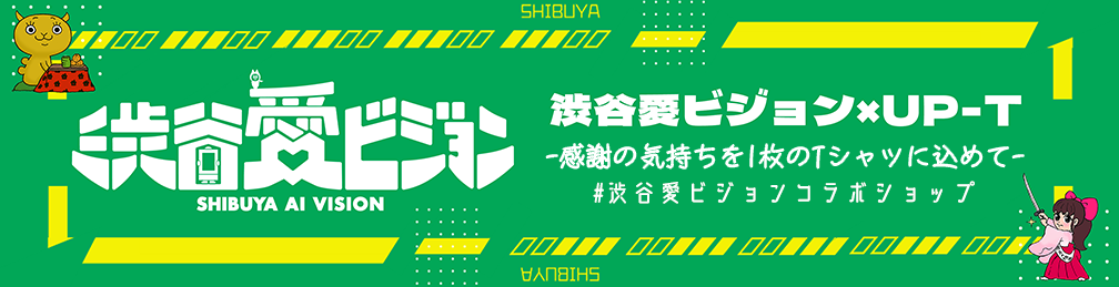 渋谷ビジョン×UP-T父の日感謝の気持ちを1枚のTシャツにこめて