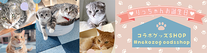 りっちゃんお誕生日コラボグッズSHOP