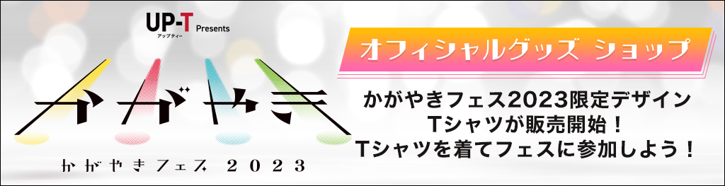 かがやきフェス2023 オフィシャルグッズショップ