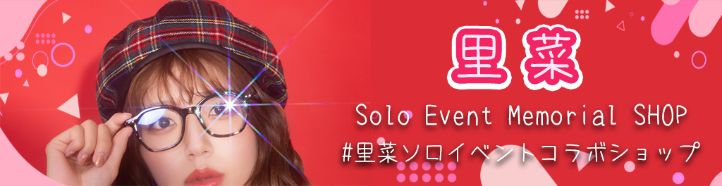 里菜ソロイベントコラボショップ
