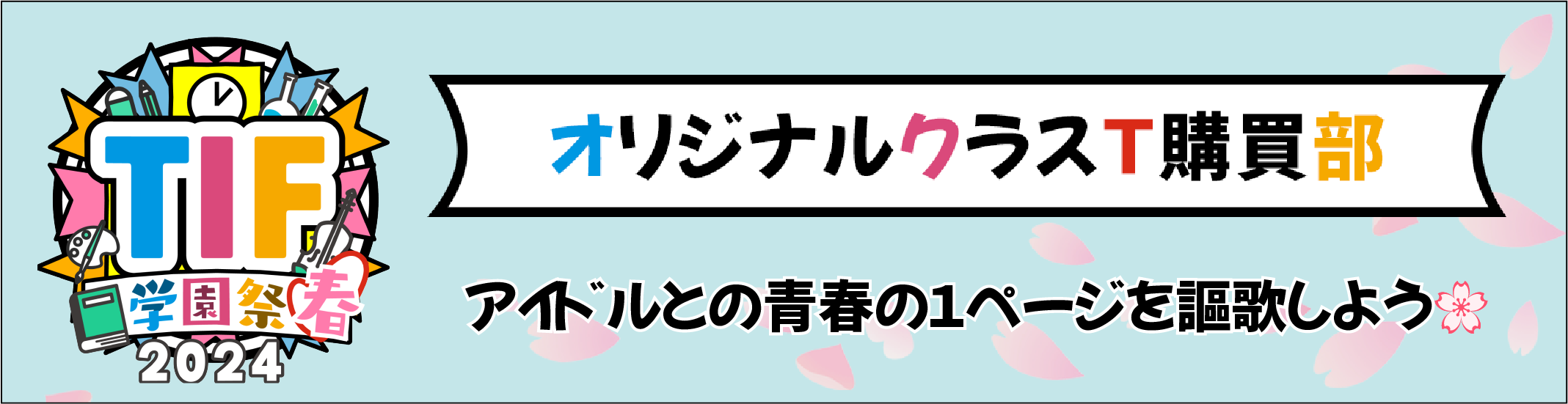 TIF学園祭2024春 オリジナルクラスT購買部