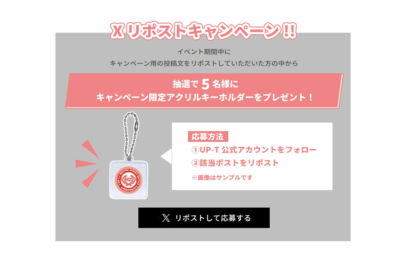 image-Xリポストキャンペーン2月5日〜5日7日のイベント期間中に キャンペーン用の投稿文をリポストしていただいた方の中から抽選で5名様に キャンペーン限定アクリルキーホルダーをプレゼント！