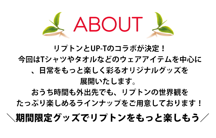オリジナルLipton×UP-T コラボグッズショップ