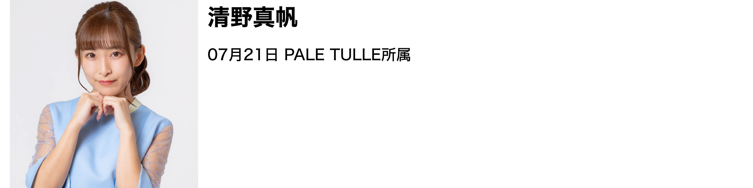 image-清野真帆07月21日 PALE TULLE所属