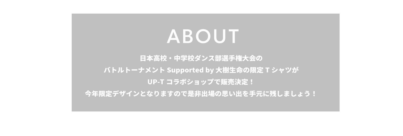 image-日本高校・中学校ダンス部選手権の限定TシャツがUP-Tコラボショップで販売決定！ 今年限定デザインとなりますので是非出場の思い出を手元に残しましょう！