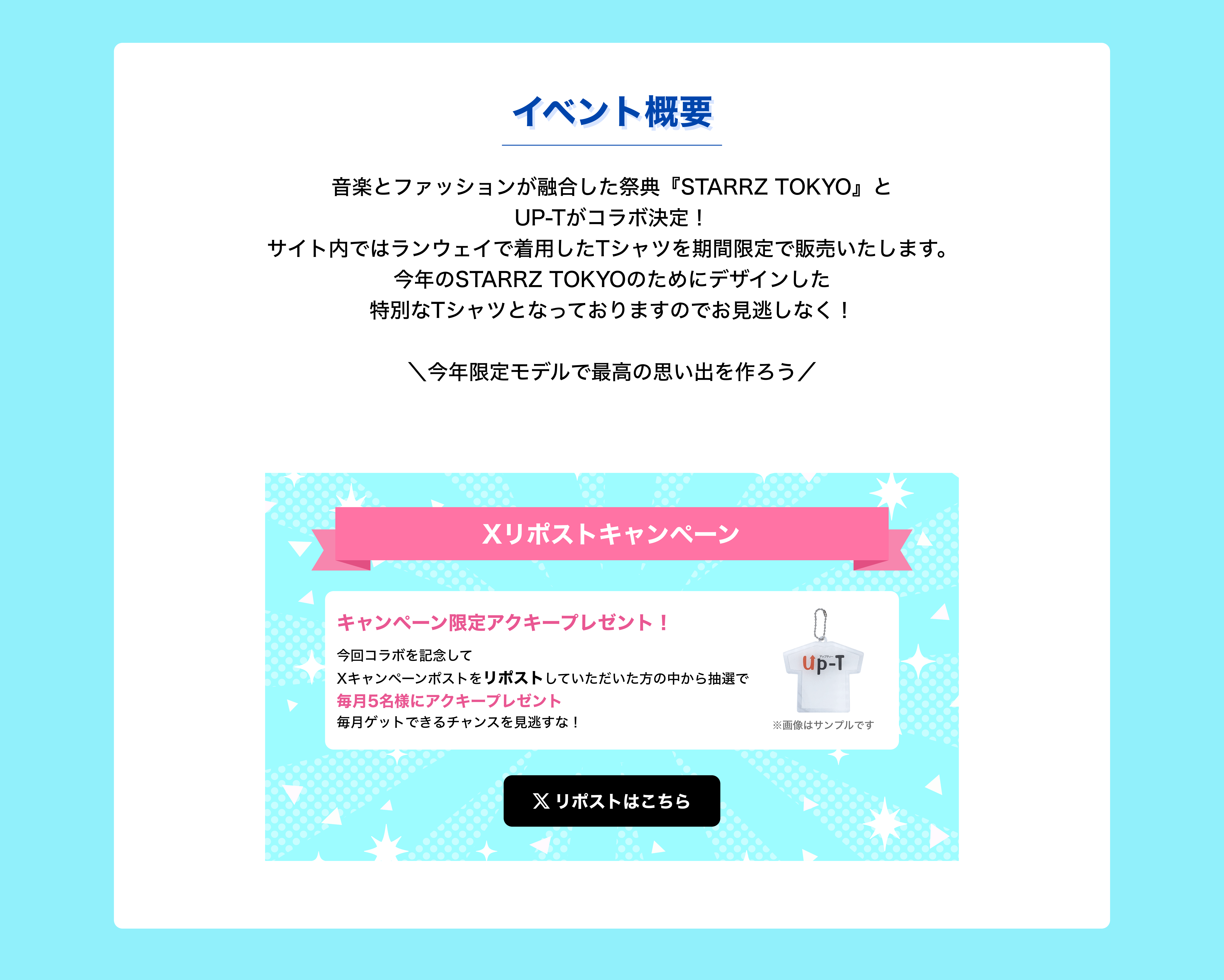 image-音楽とファッションが融合した祭典『STARRZ TOKYO』と UP-Tがコラボ決定！ サイト内ではランウェイで着用したTシャツを期間限定で販売いたします。 今年のSTARRZ TOKYOのためにデザインした 特別なTシャツとなっておりますのでお見逃しなく！