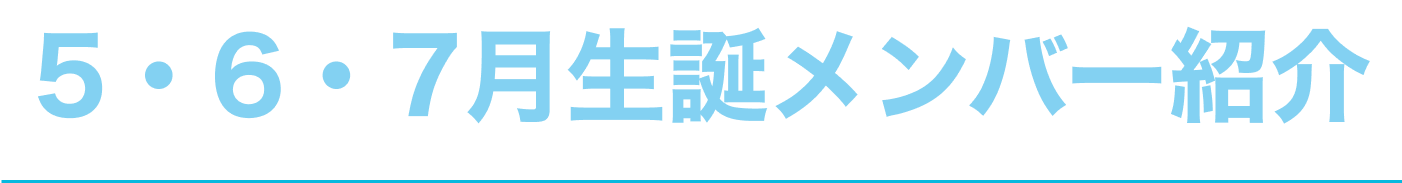 image-5•6/7月生誕メンバー紹介