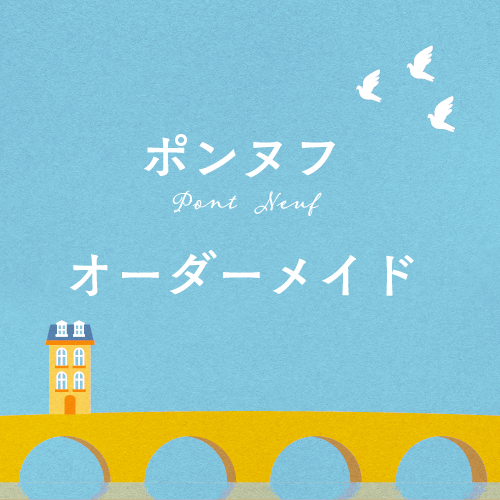 image profile ポンヌフ オーダーメイド