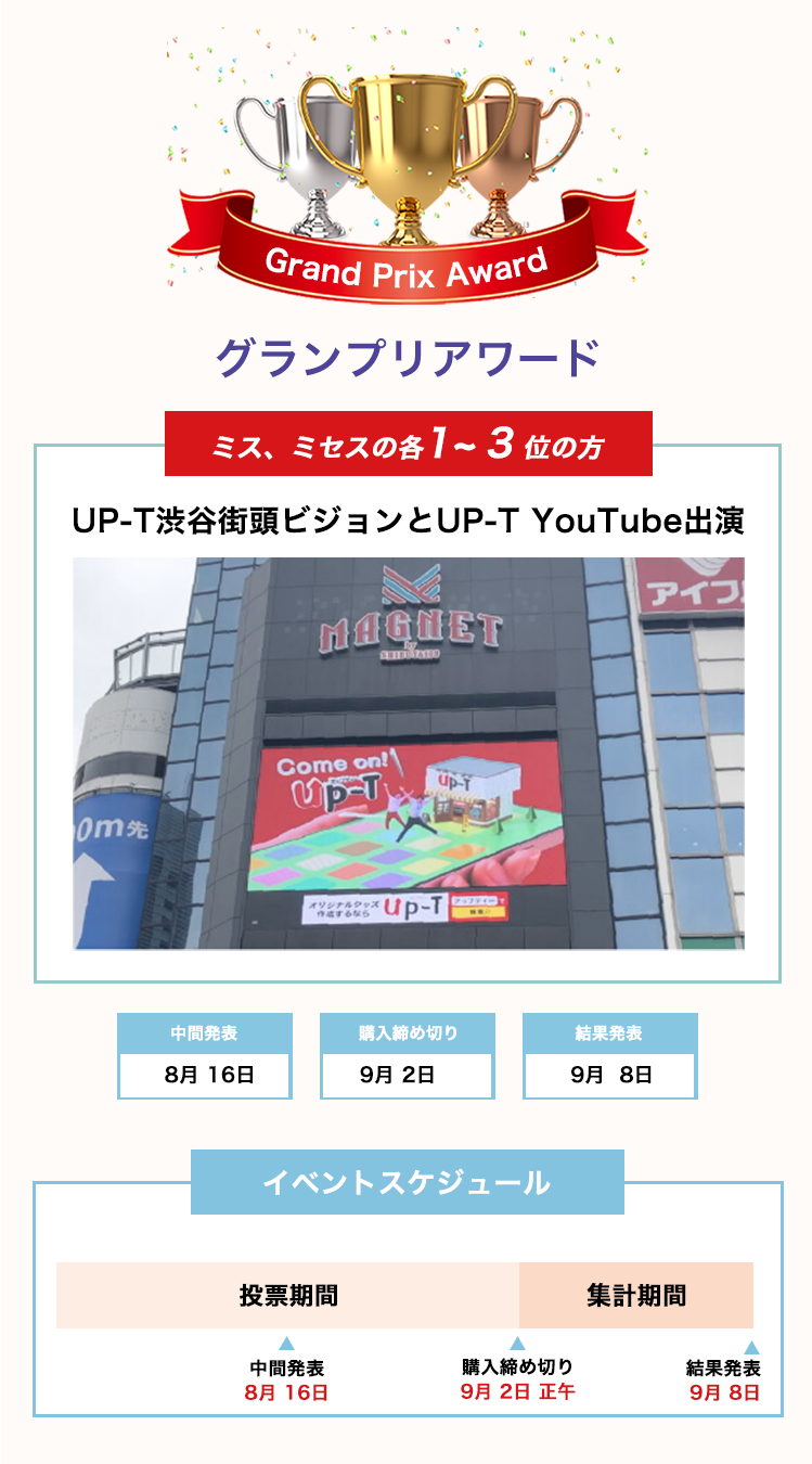 image-グランプリアワードミス、ミセス1~3位の方UP-T渋谷街頭ビジョンとUP-T YouTube出演　