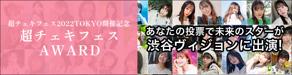 超チェキフェスAWARD