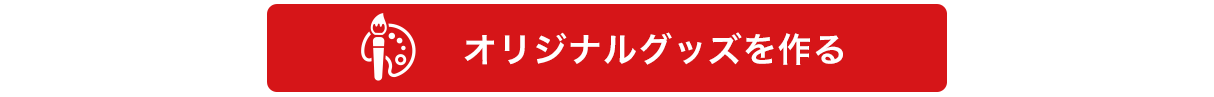 image-オリジナルグッズを作る