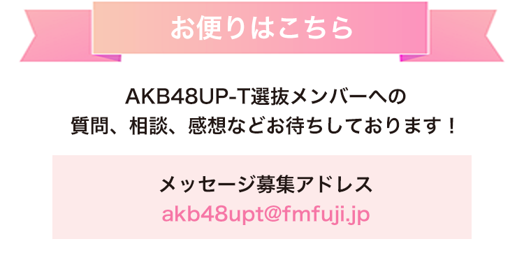 非選抜アイドル　選ばれなくても大丈夫!　非選抜への応援メッセージ 伶】《☆当選者お名前＆直筆サイン入り写真プレゼント☆》4/13