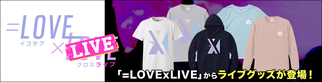 =LOVExLIVE ライブグッズショップ