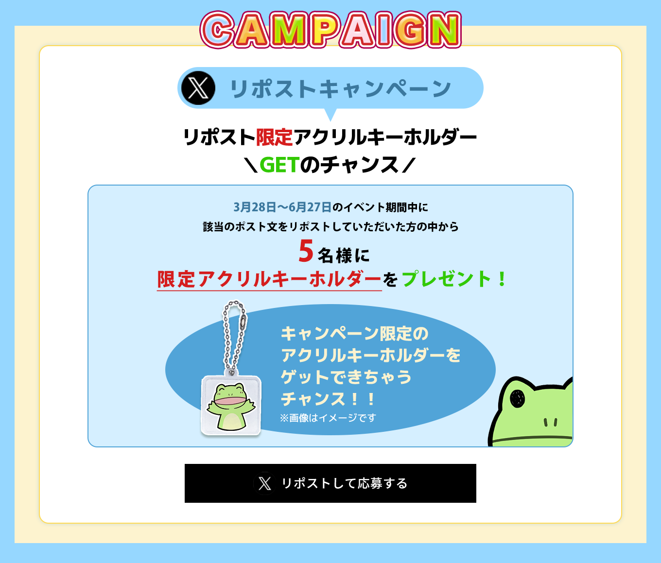 image-Xリポストキャンペーン