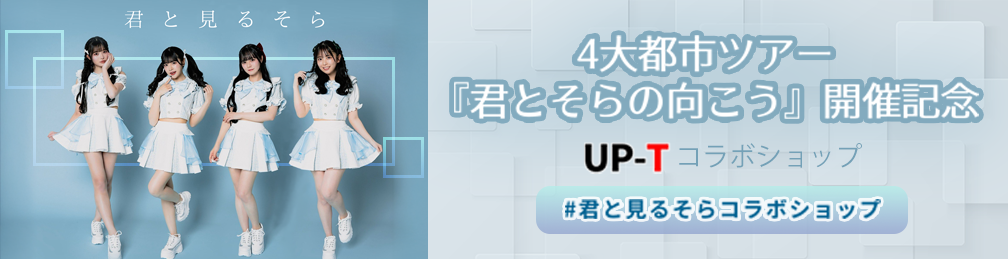 4大都市ツアー『君とそらの向こう』開催記念UP-Tコラボショップ