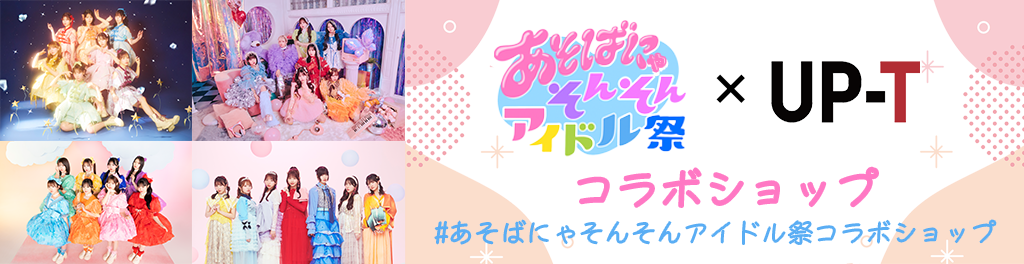 あそばにゃそんそんアイドル際×UP-Tコラボショップ