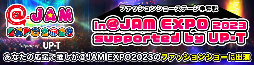ファッションステージ争奪戦 in @ JAM EXPO 2023