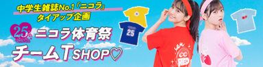 ニコラ体育祭チームT SHOP