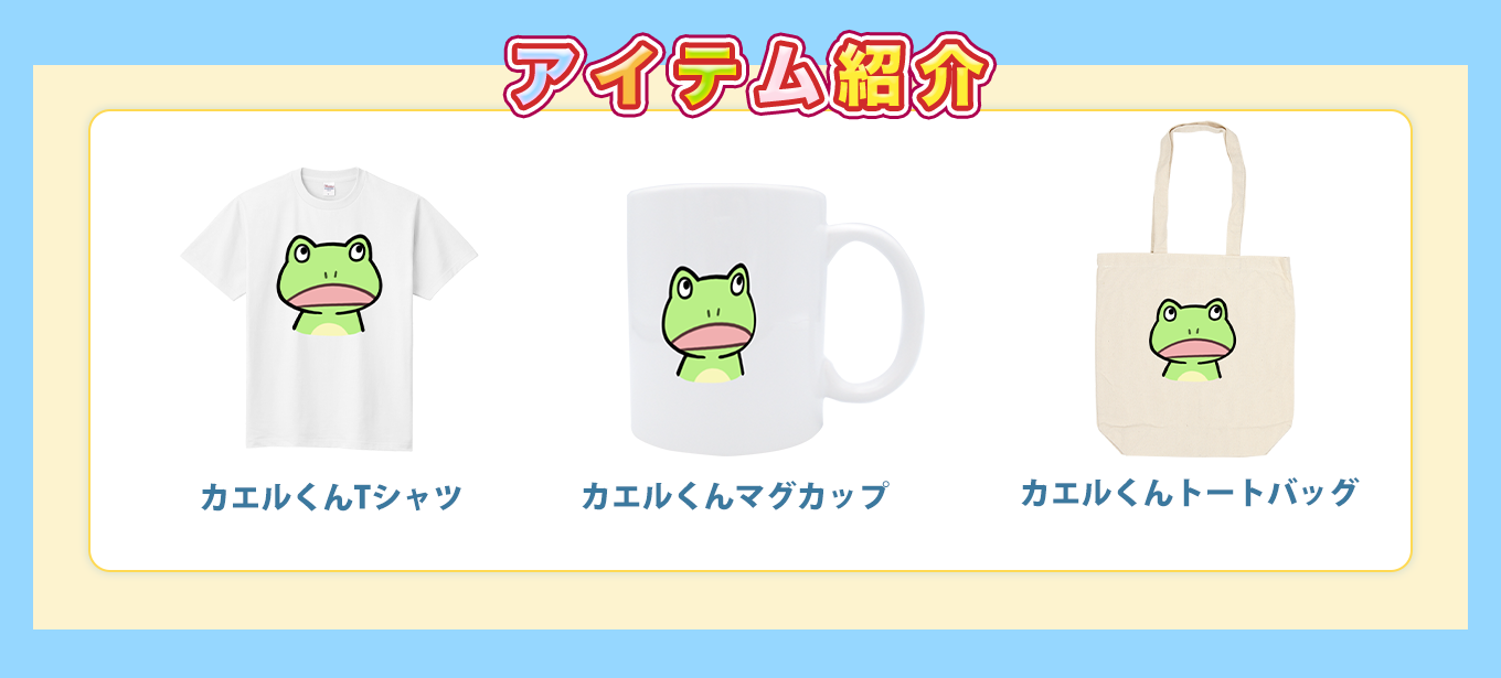 image-アイテム紹介