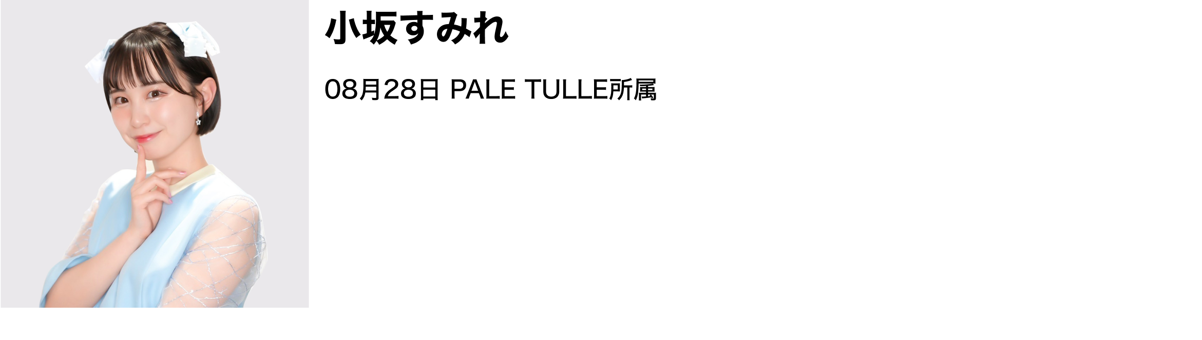image-小坂すみれ08月28日 PALE TULLE所属