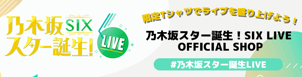 乃木坂スター誕生！SIX LIVE