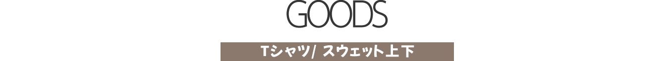 GOODSTシャツ/ スウェット上下
