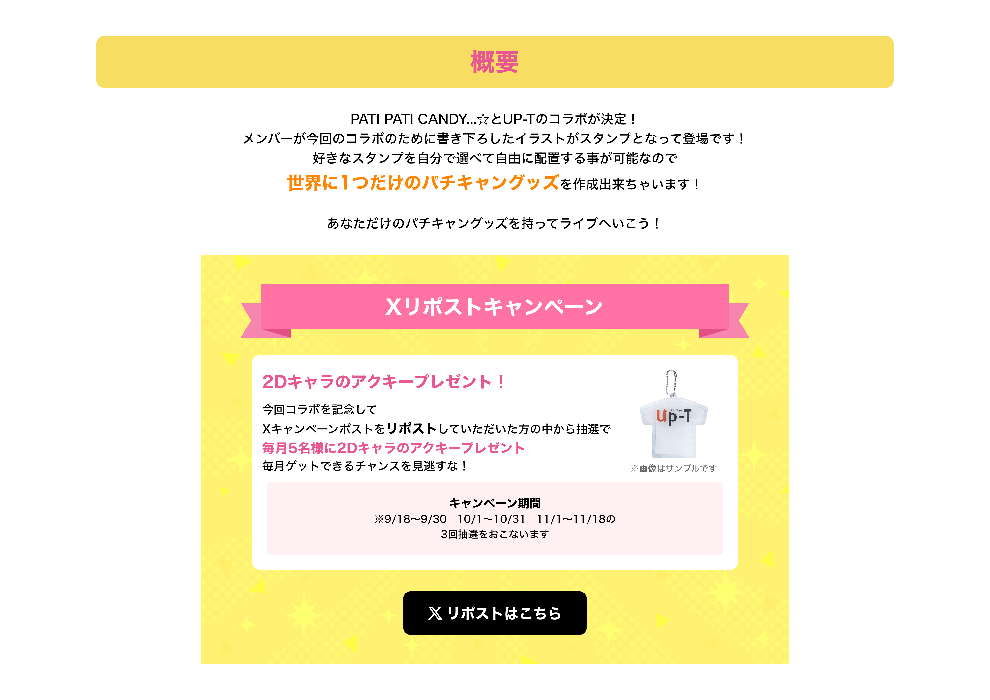 image-PATI PATI CANDY...☆とUP-Tのコラボが決定！ メンバーが今回のコラボのために書き下ろしたイラストがスタンプとなって登場です！ 好きなスタンプを自分で選べて自由に配置する事が可能なので 世界に1つだけのパチキャングッズを作成出来ちゃいます！  あなただけのパチキャングッズを持ってライブへいこう！