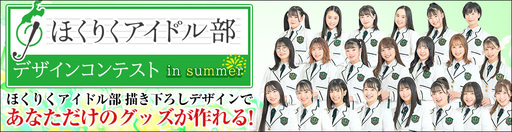 ほくりくアイドル部デザインコンテスト