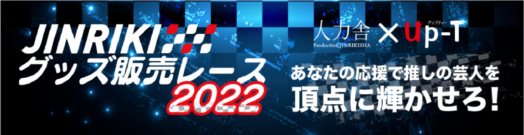 JINRIKIグッズ販売レース2022