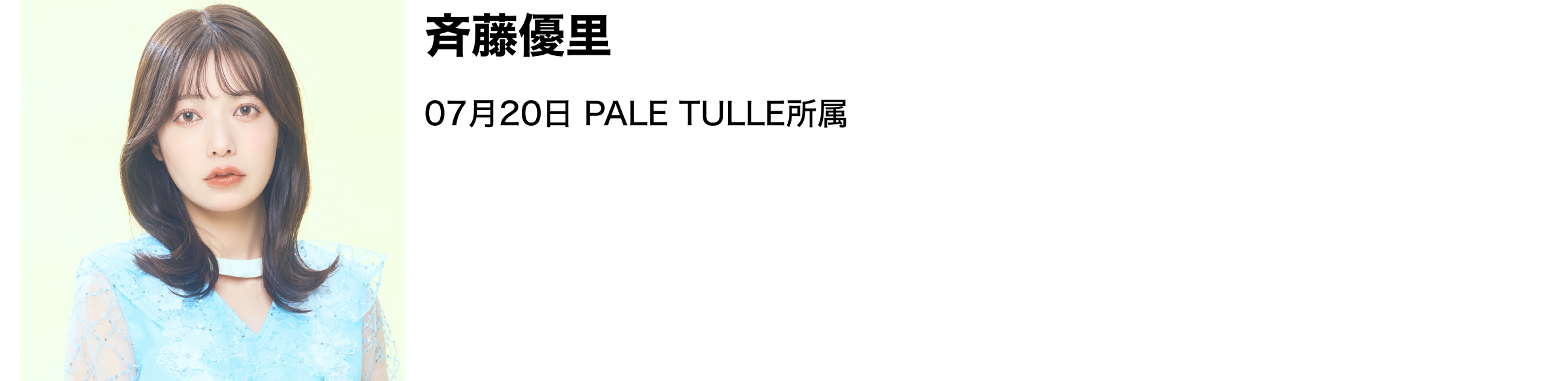 image-斉藤優里07月20日 PALE TULLE所属