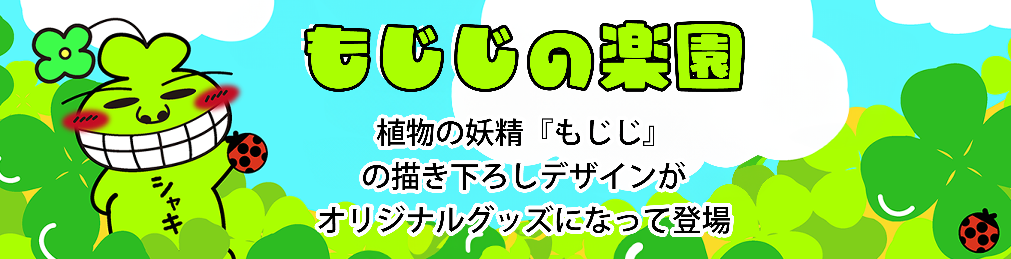 もじじの楽園