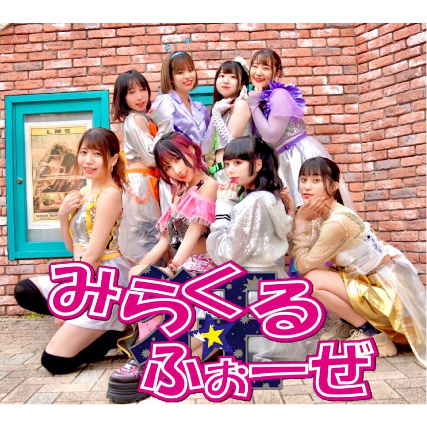 みらくる★ふぉーぜ