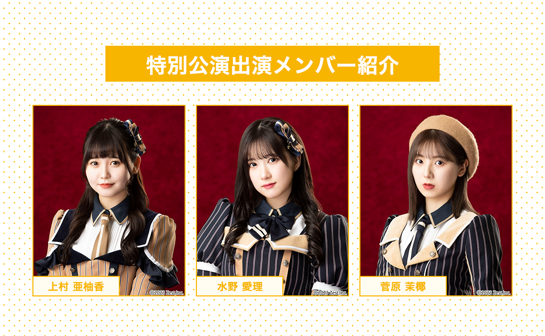 image-特別公演出演メンバー紹介