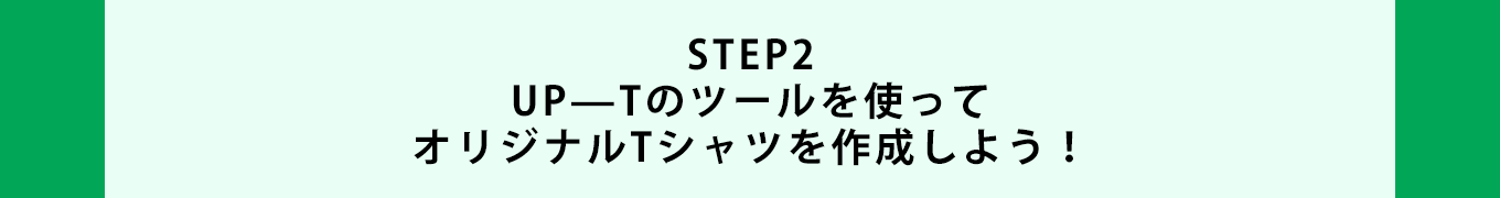 image-STEP2 UP—Tのツールを使って オリジナルTシャツを作成しよう！