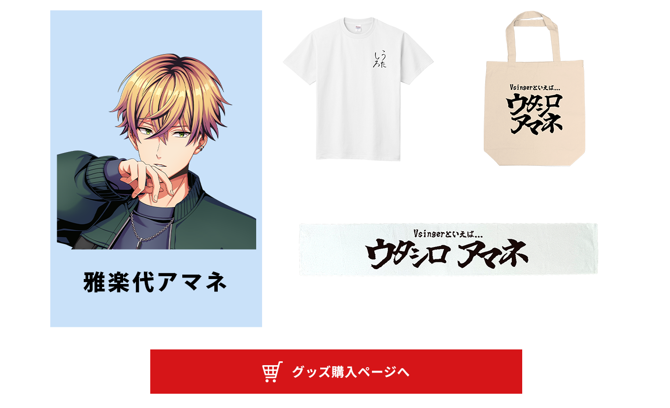 image-雅楽代アマネ