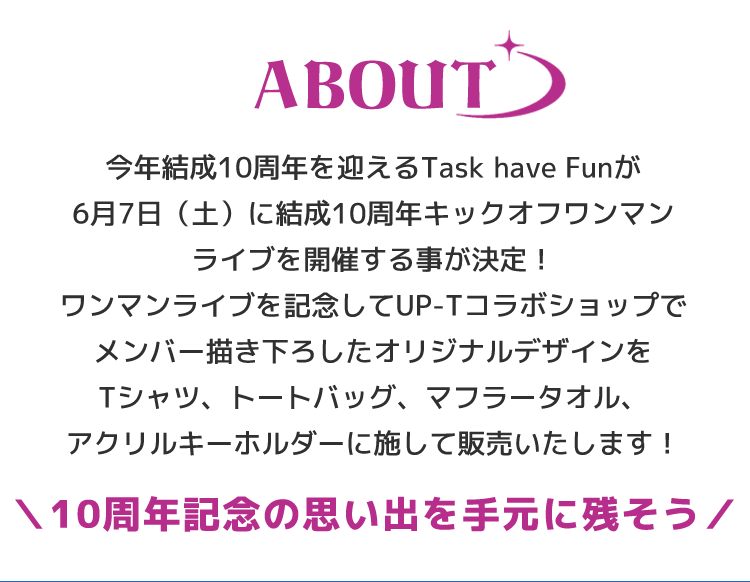Task have Fun結成10周年キックオフ記念コラボ ーDesign have Fun SHOPー
