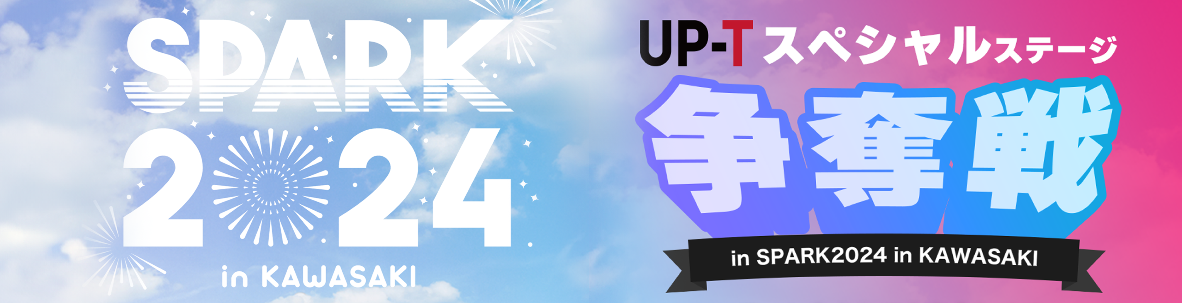 spark2024up-tスペシャルステージ争奪戦