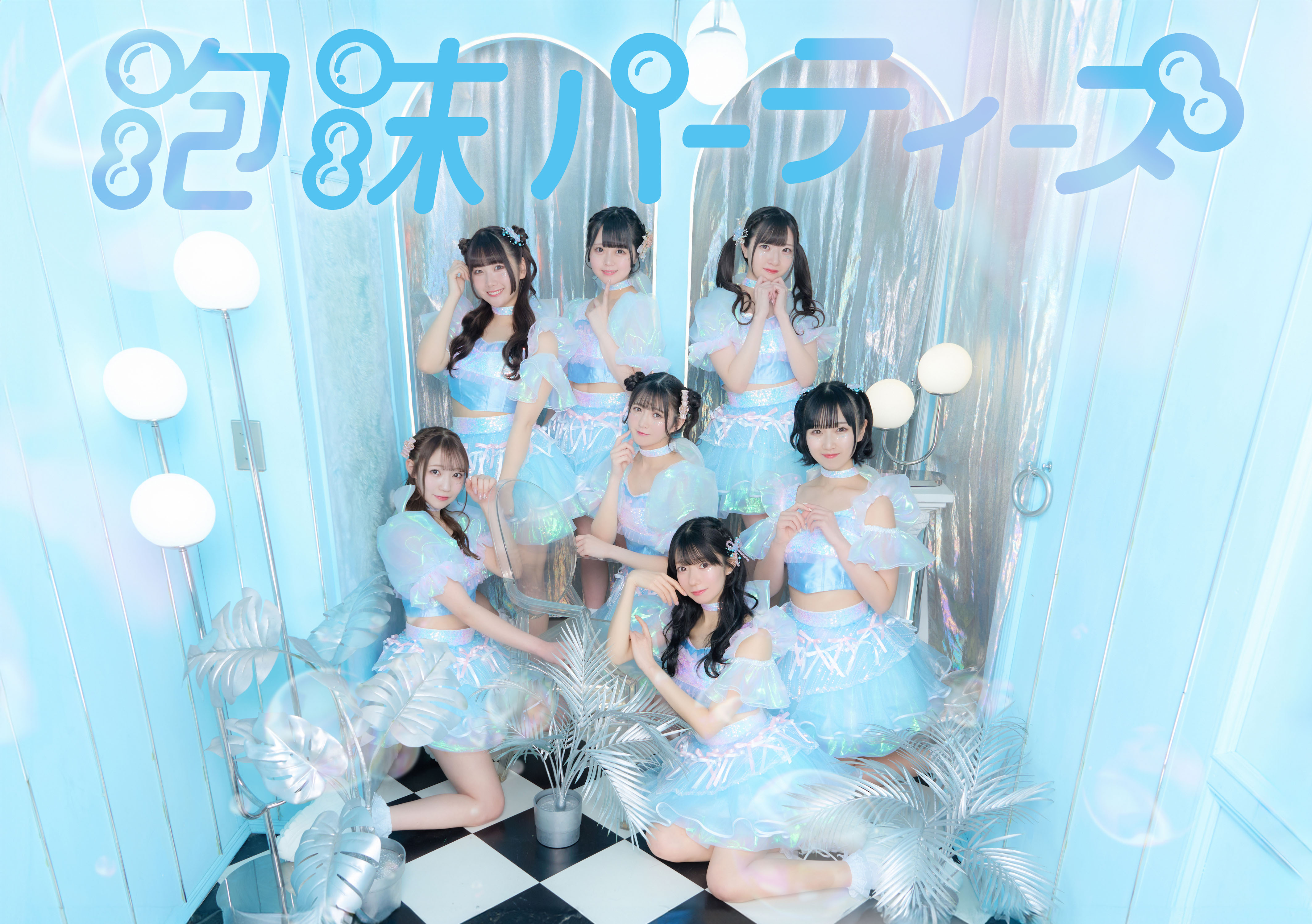 泡沫パーティーズ