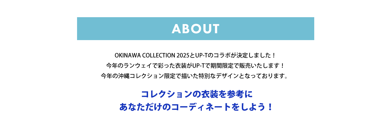 image-OKINAWA COLLECTION 2025とUP-Tのコラボが決定しました！今年のランウェイで彩った衣装がUP-Tで期間限定で販売いたします！今年の沖縄コレクション限定で描いた特別なデザインとなっております。