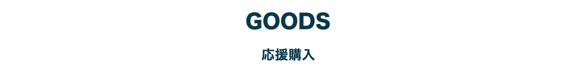 GODS 応援購入