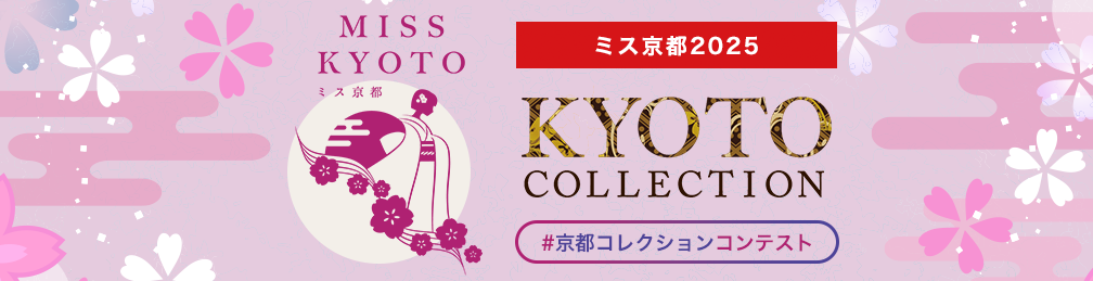 ミス京都2025デザインコレクション