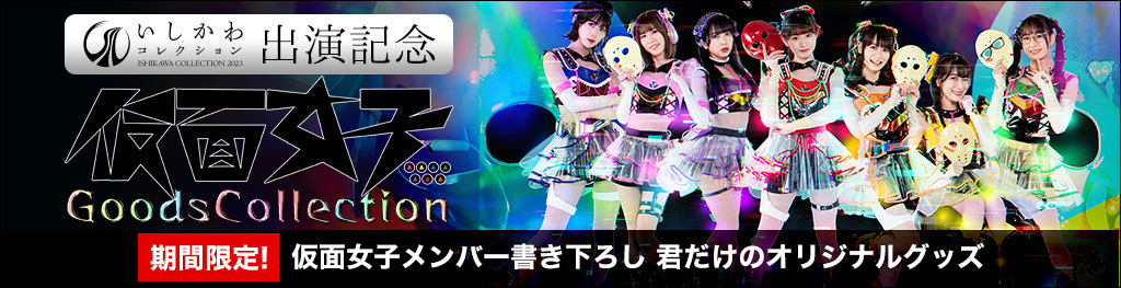 仮面女子 Goods Collection