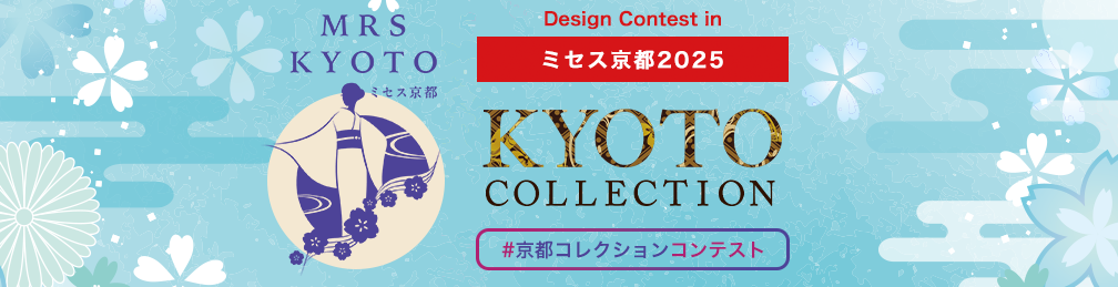 ミセス京都2025デザインコレクション